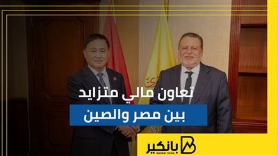 تعاون مالي متزايد بين مصر والصين