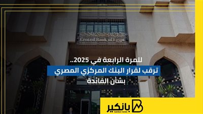للمرة الرابعة في 2025.. ترقب لقرار البنك المركزي المصري بشأن الفائدة 