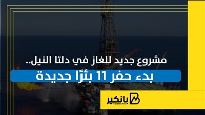 مشروع جديد للغاز في دلتا النيل.. بدء حفر 11 بئرًا جديدة