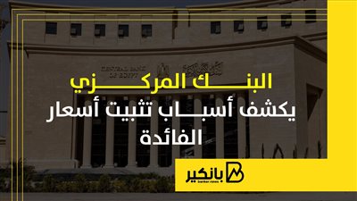 البنك المركزي يكشف أسباب تثبيت أسعار الفائدة | إنفوجراف