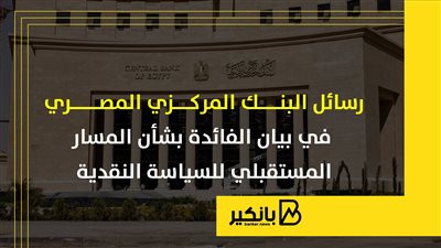 رسائل البنك المركزي المصري في بيان الفائدة بشأن المسار المستقبلي للسياسة النقدية | إنفوجراف
