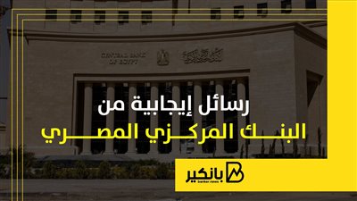 رسائل إيجابية من البنك المركزي المصري | إنفوجراف 