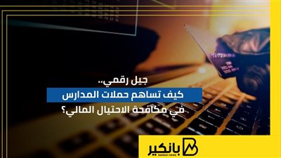 جيل رقمي..  كيف تساهم حملات المدارس في مكافحة الاحتيال المالي؟ | إنفوجراف