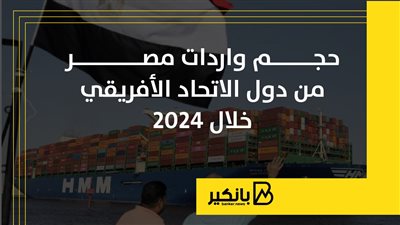 حجم الواردات المصرية من دول الاتحاد الإفريقي خلال 2024 | إنفوجراف