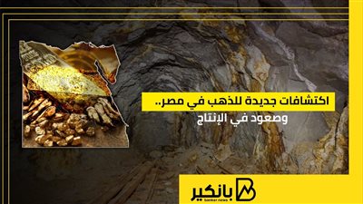 اكتشافات جديدة للذهب في مصر.. وصعود في الإنتاج
