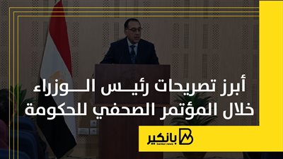 أبرز تصريحات رئيس الوزراء خلال المؤتمر الصحفي للحكومة | إنفوجراف