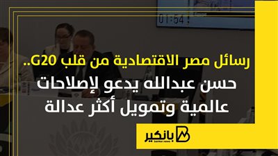 رسائل مصر الاقتصادية من قلب G20.. حسن عبدالله يدعو لإصلاحات عالمية وتمويل أكثر عدالة | إنفوجراف