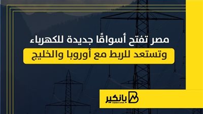 مصر تفتح أسواقًا جديدة للكهرباء وتستعد للربط مع أوروبا والخليج | إنفوجراف