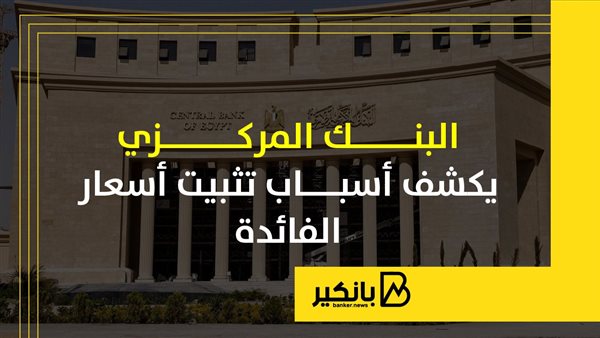 البنك المركزي يكشف