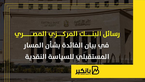 رسائل البنك المركزي