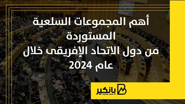 أهم المجموعات السلعية