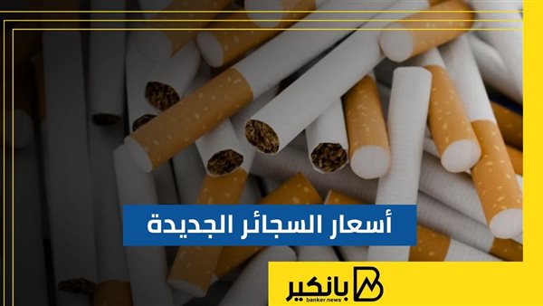 أسعار السجائر الجديدة