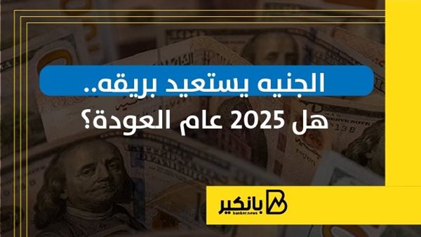 الجنيه يستعيد بريقه..