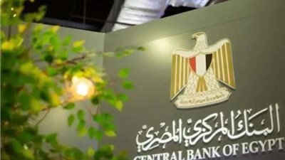 ترقب لقرار المركزي المصري في 28 أغسطس.. وخبير: خفض الفائدة 3% احتمال وارد بقوة