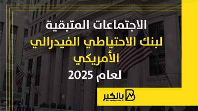 الاجتماعات المتبقية لبنك الاحتياطي الفيدرالي الأمريكي لعام 2025 | إنفوجراف