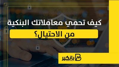 كيف تحمي معاملاتك البنكية من الاحتيال؟ | إنفوجراف