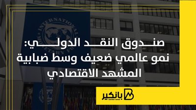 صندوق النقد الدولي: نمو عالمي ضعيف وسط ضبابية المشهد الاقتصادي | إنفوجراف