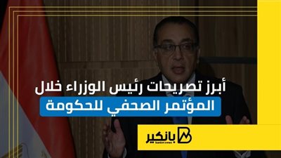 أبرز تصريحات رئيس الوزراء خلال المؤتمر الصحفي للحكومة | إنفوجراف