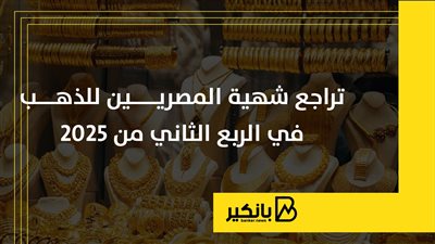 تراجع شهية المصريين للذهب في الربع الثاني من 2025 | إنفوجراف