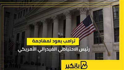 ترامب يعود لمهاجمة رئيس الاحتياطي الفيدرالي الأمريكي | إنفوجراف