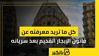 كل ما تريد معرفته عن قانون الإيجار القديم بعد سريانه | إنفوجراف