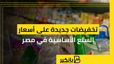 تخفيضات جديدة على أسعار السلع الأساسية في مصر | إنفوجراف