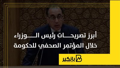 أبرز تصريحات رئيس الوزراء خلال المؤتمر الصحفي للحكومة | إنفوجراف