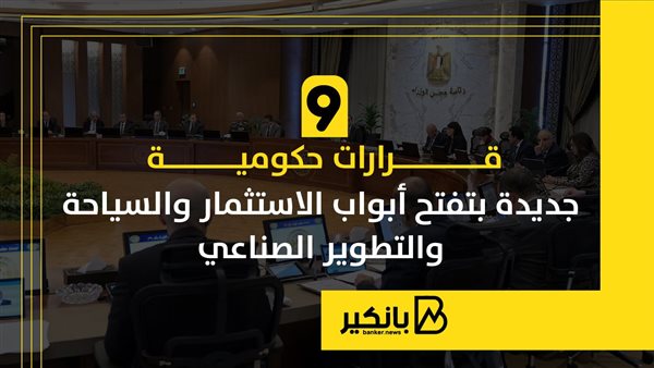 9 قرارات حكومية جديدة