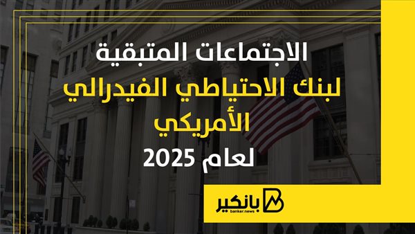 الاجتماعات المتبقية