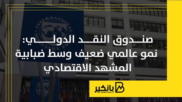 صندوق النقد الدولي: