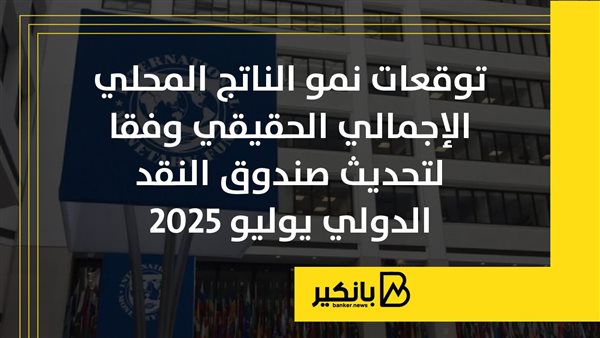 توقعات نمو الناتج