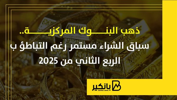 ذهب البنوك المركزية