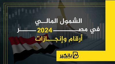 الشمول المالي في مصر 2024.. أرقام وإنجازات | إنفوجراف