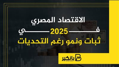 الاقتصاد المصري في 2025.. ثبات ونمو رغم التحديات | إنفوجراف 