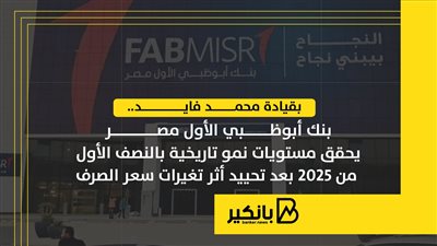 بقيادة محمد فايد.. بنك أبوظبي الأول مصر يحقق مستويات نمو تاريخية في النصف الأول 2025 |إنفوجراف