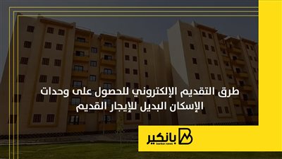 طرق التقديم الإلكتروني للحصول على وحدات الإسكان البديل للإيجار القديم | إنفوجراف