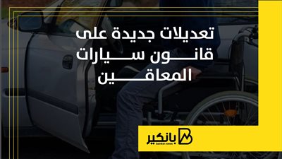 تعديلات جديدة على قانون سيارات المعاقين | إنفوجراف 