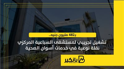 بـ482 مليون جنيه.. تشغيل تجريبي لمستشفى السباعية المركزي نقلة نوعية في خدمات أسوان الصحية | إنفوجراف 