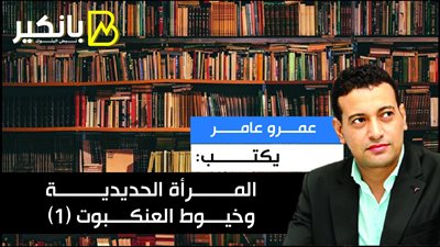 عمرو عامر يكتب: المرأة الحديدية وخيوط العنكبوت (1)