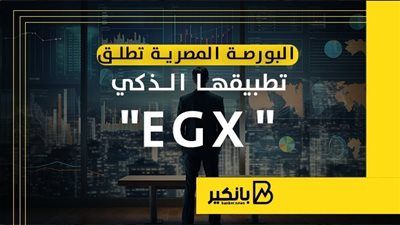 البورصة المصرية تطلق تطبيقها الذكي 