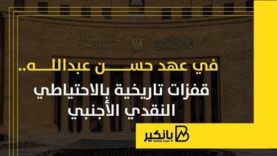 في عهد حسن عبدالله.. قفزات تاريخية بالاحتياطي النقدي الأجنبي | إنفوجراف