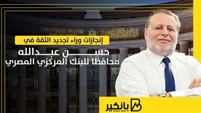 إنجازات وراء تجديد الثقة في حسن عبدالله محافظا للبنك المركزي المصري | إنفوجراف