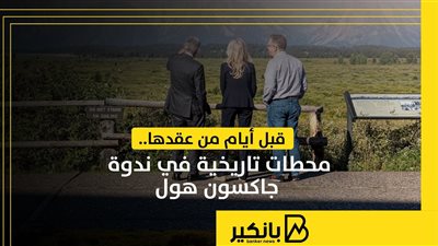 قبل أيام من عقدها.. محطات تاريخية في ندوة جاكسون هول | إنفوجراف 