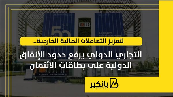 التجاري الدولي يرفع