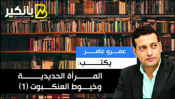 عمرو عامر يكتب: المرأة