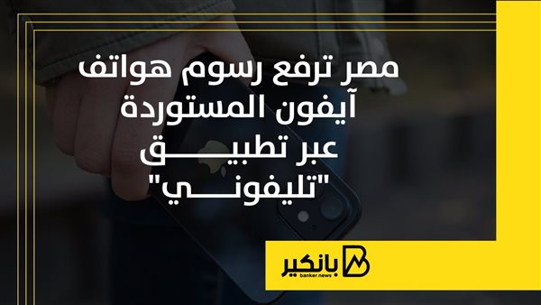 مصر ترفع رسوم هواتف