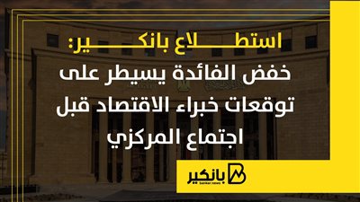 استطلاع بانكير: خفض الفائدة يسيطر على توقعات خبراء الاقتصاد قبل اجتماع المركزي | إنفوجراف