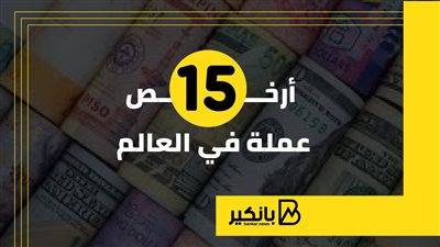 أرخص 15 عملة في العالم | إنفوجراف