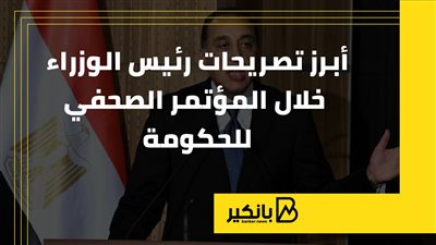 أبرز تصريحات رئيس الوزراء خلال المؤتمر الصحفي للحكومة | إنفوجراف