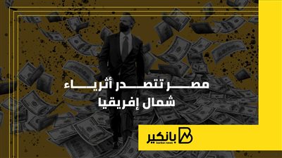 مصر تتصدر أثرياء شمال إفريقيا | إنفوجراف